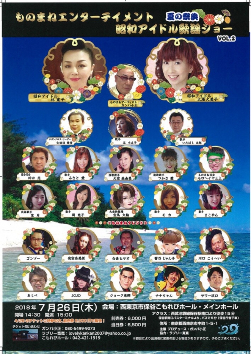 2018.0726_ものまねエンターテインメント 夏の祭典 昭和アイドル歌謡ショー