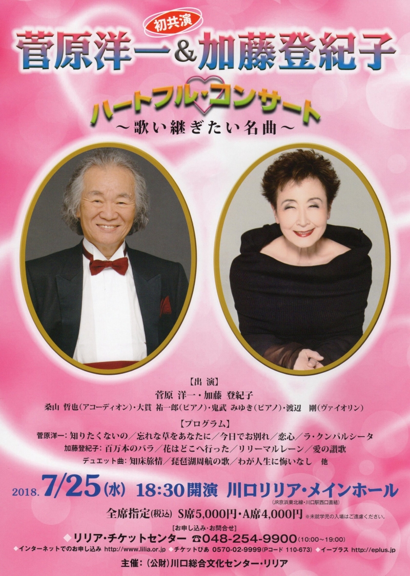 菅原洋一加藤登紀子ハートフルコンサートチラシ