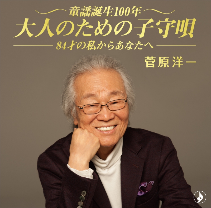 菅原洋一「童謡誕生100年~大人のための子守唄」ジャケット写真(TKCA-74640)