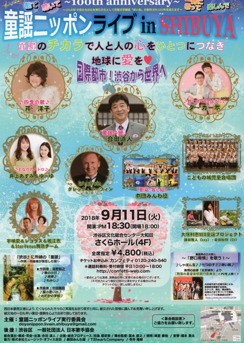 童謡ニッポンライブinSHIBUYA