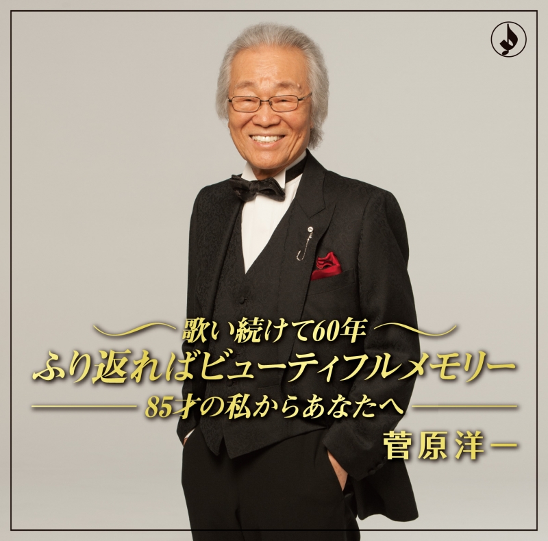 菅原洋一AL「歌い続けて60年」ジャケット写真(TKCA-74731)