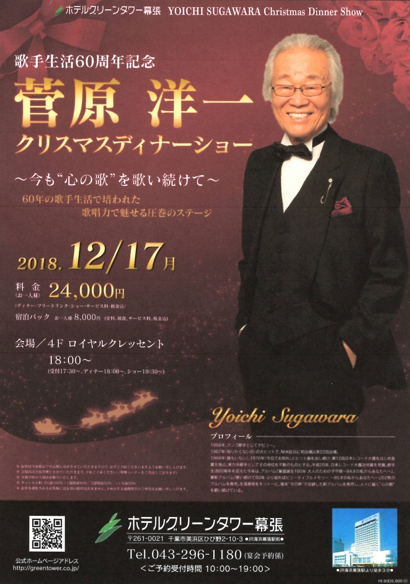 菅原洋一ディナーショー幕張