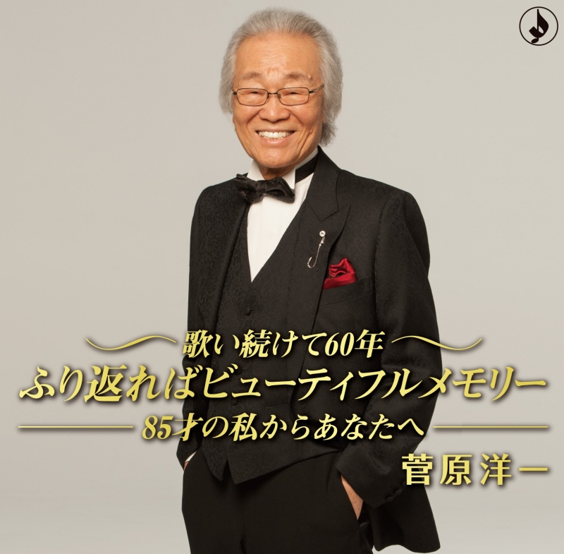 菅原洋一AL「歌い続けて60年」ジャケット写真(TKCA-74731)