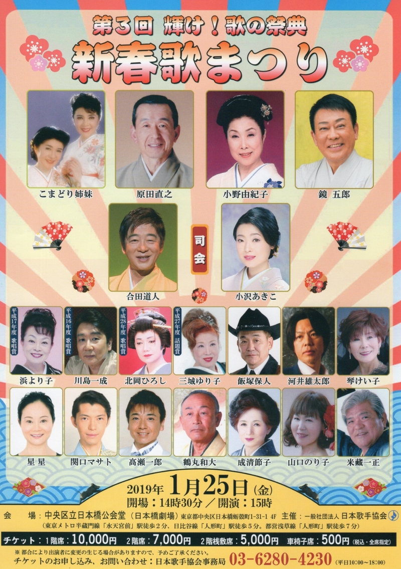 第3回輝け!歌の祭典 新春歌まつり
