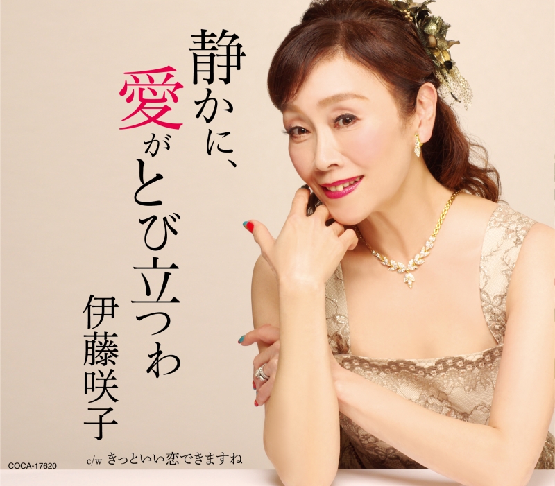伊藤咲子 ジャケ写 静かに、愛が飛び立つわ