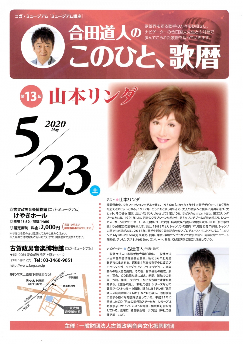合田道人のこのひと、歌暦 山本リンダ