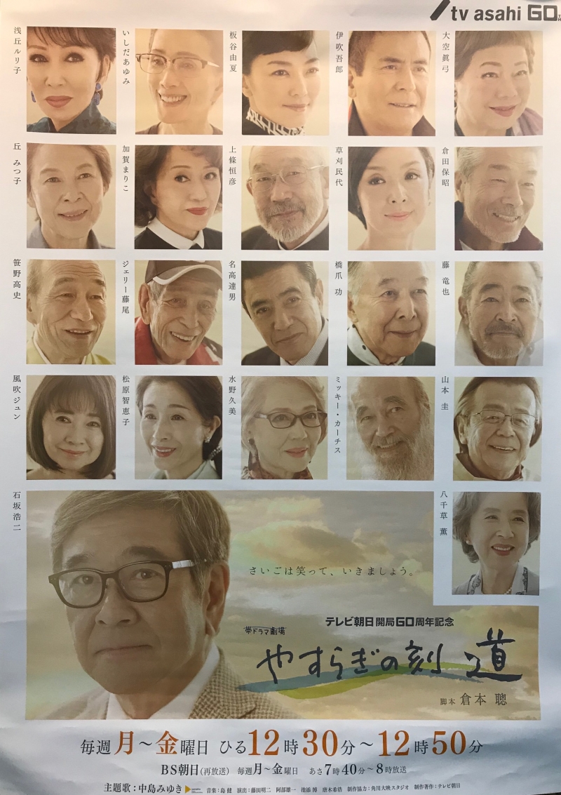 やすらぎの刻~道 ポスター画像