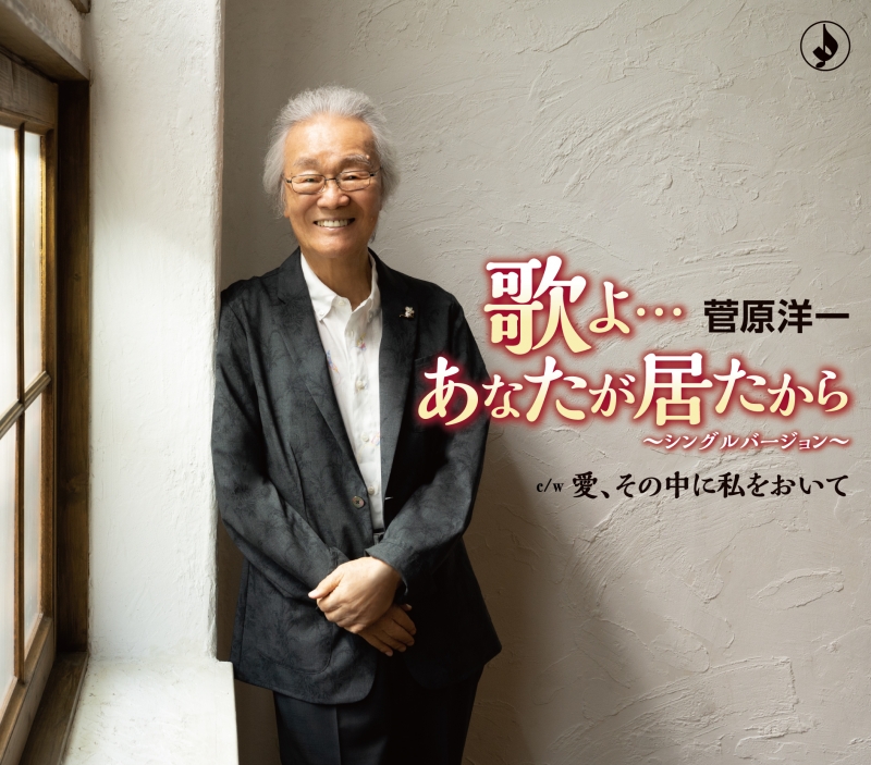 菅原洋一「歌よ…あなたが居たから」ジャケット写真(TKCA-91360)