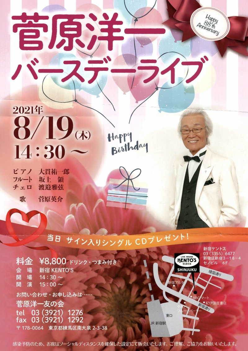 0819 菅原洋一バースデーライブ