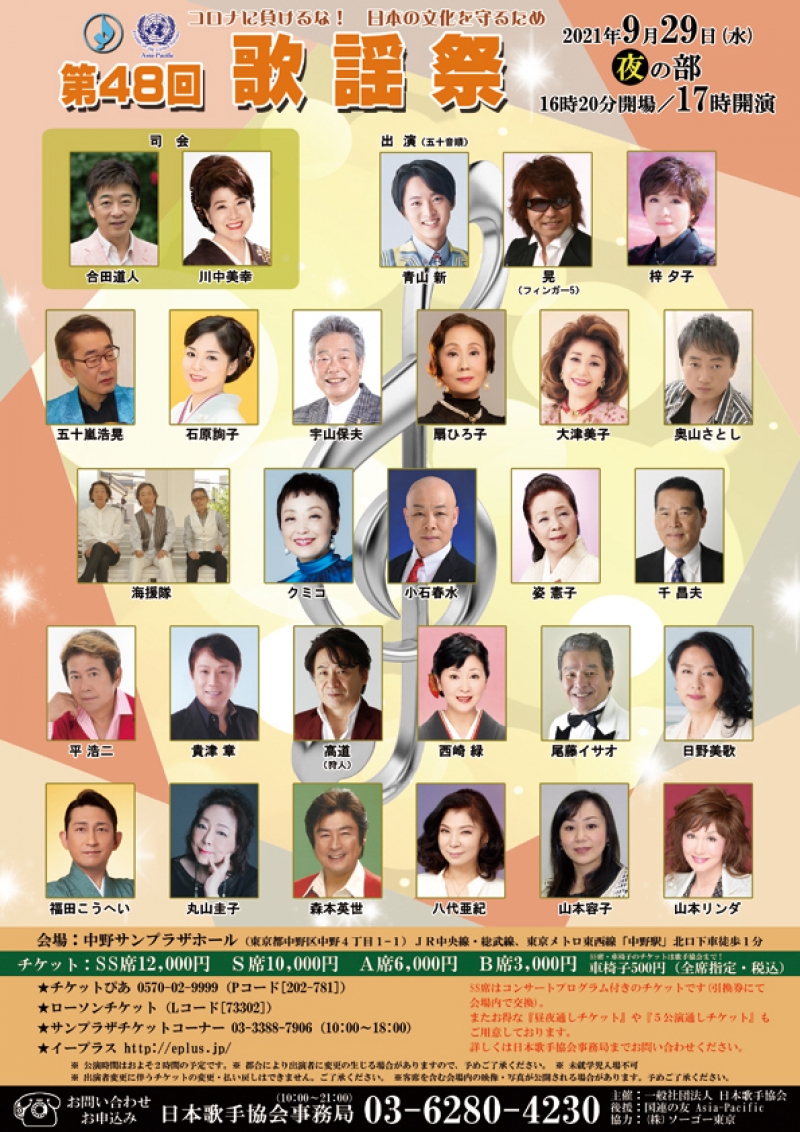 9月29日 第48回歌謡祭 夜の部