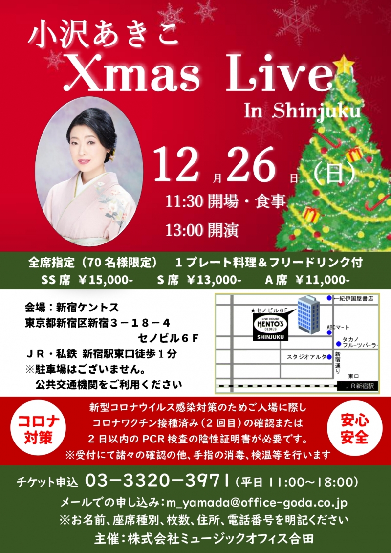 小沢あきこケントスクリスマスライブチラシ表_page-0001