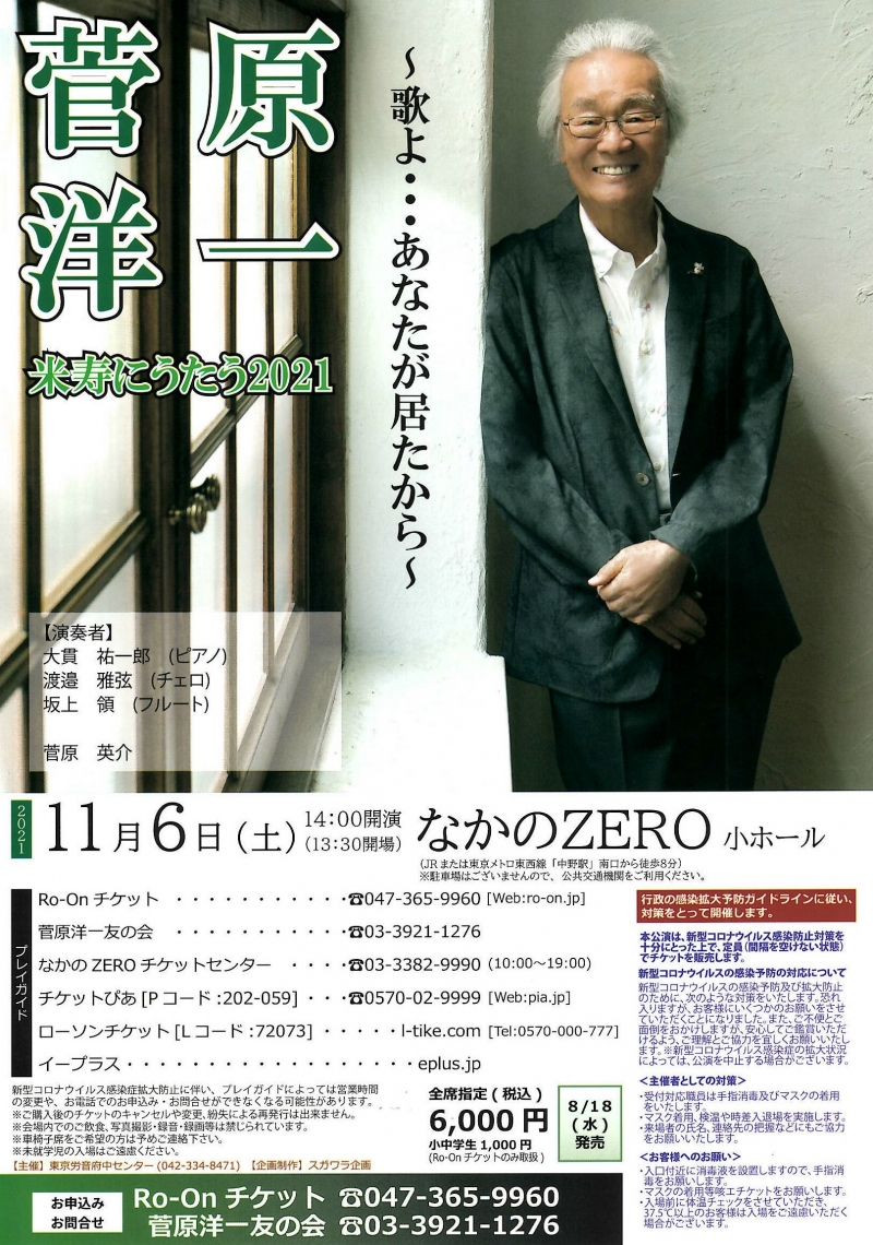 2021.11.6 菅原洋一米寿にうたう2021~歌よ・・・あなたが居たから~ なかのZERO