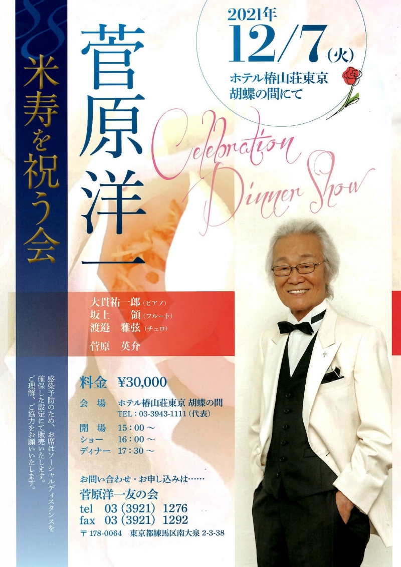 2021.12.7 菅原洋一米寿を祝う会ディナーショー 椿山荘