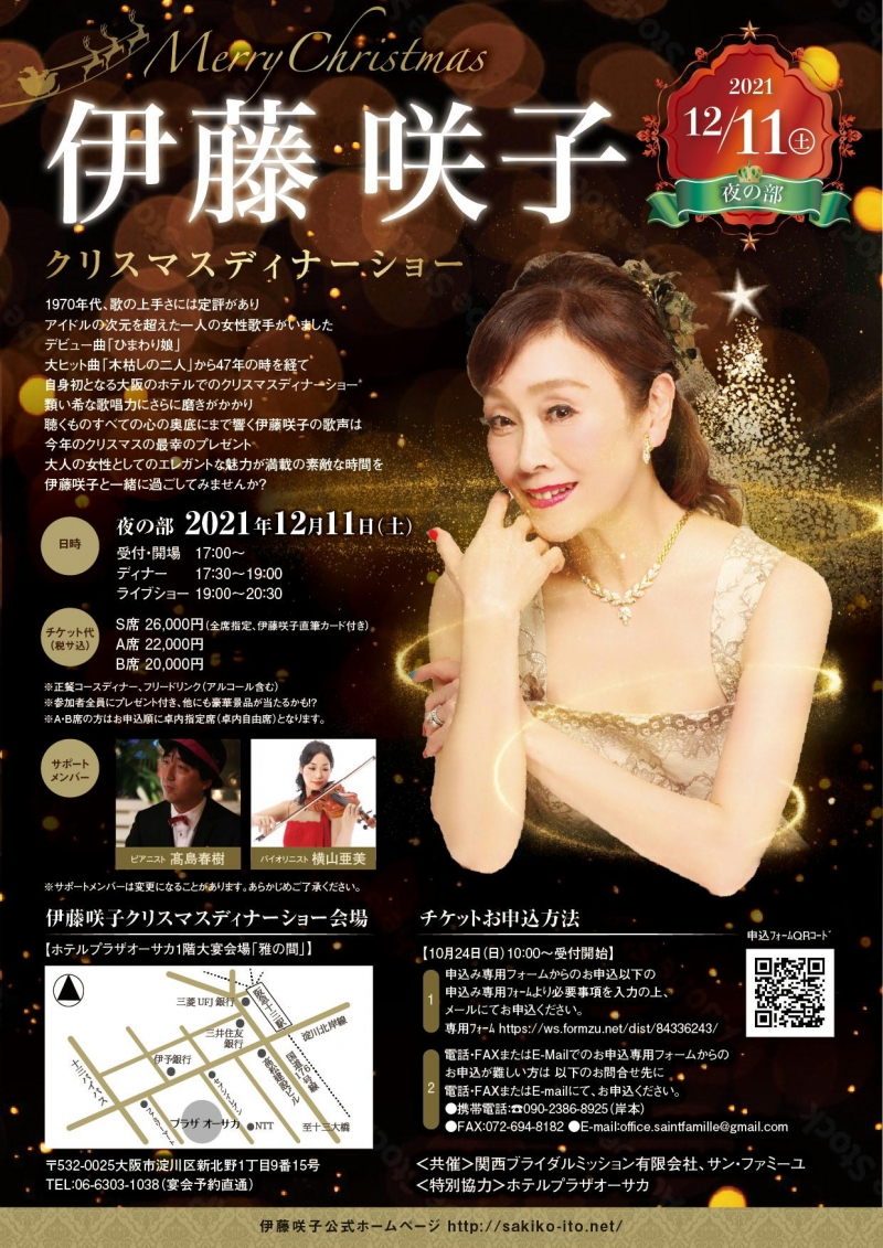 伊藤咲子クリスマスディナーショー