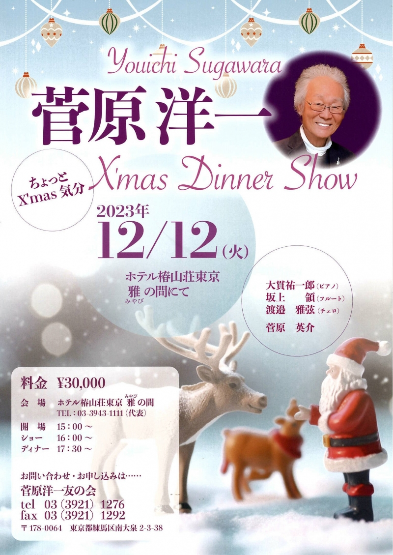 2023.12.12『菅原洋一XmasDinnerShow』ホテル椿山荘東京雅の間