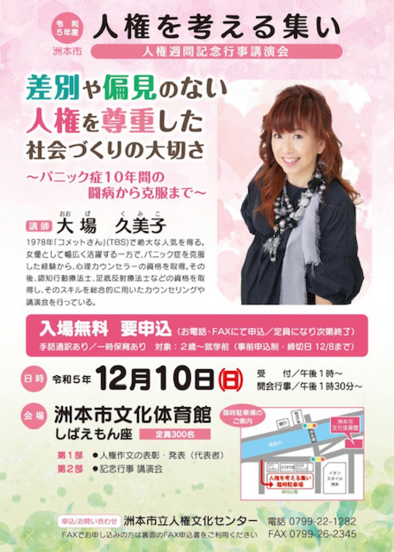 2023.12.10 大場久美子 兵庫県洲本市講演会