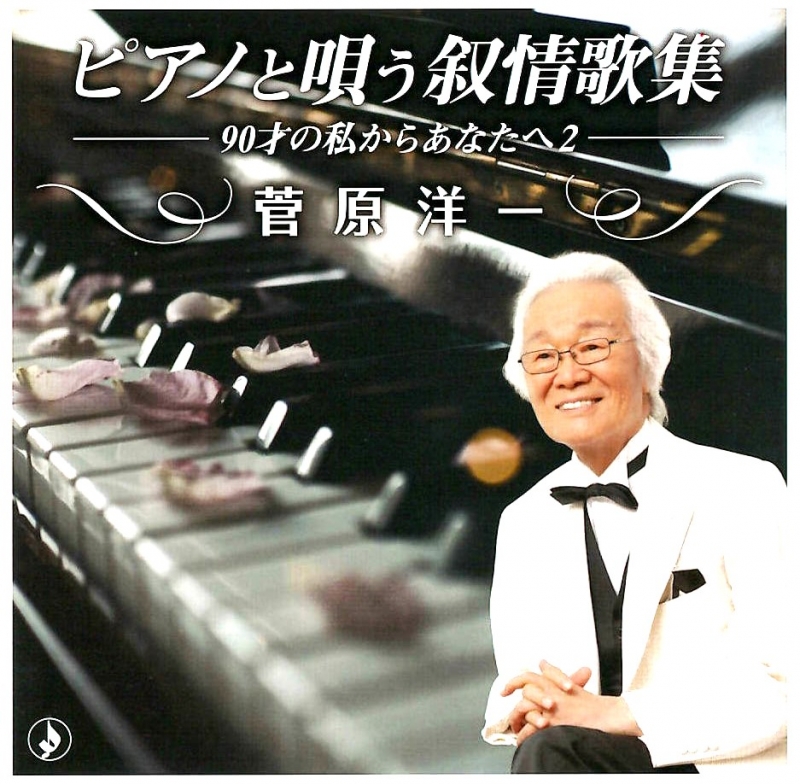 ピアノと唄う叙情歌集～90才の私からあなたへ2～　菅原洋一