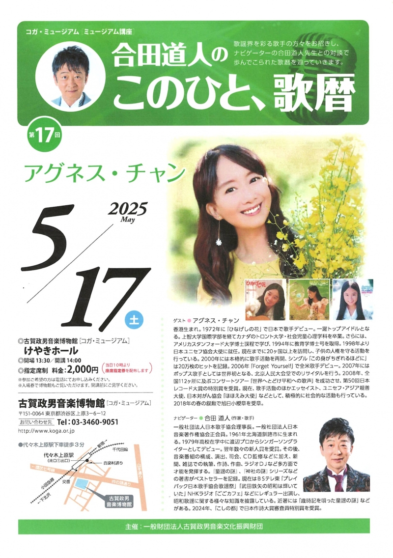 2025.5.17 第17回合田道人のこのひと、歌暦 アグネス・チャン