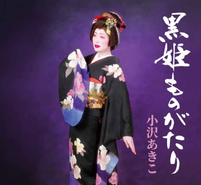 小沢あきこ 黒姫ものがたり