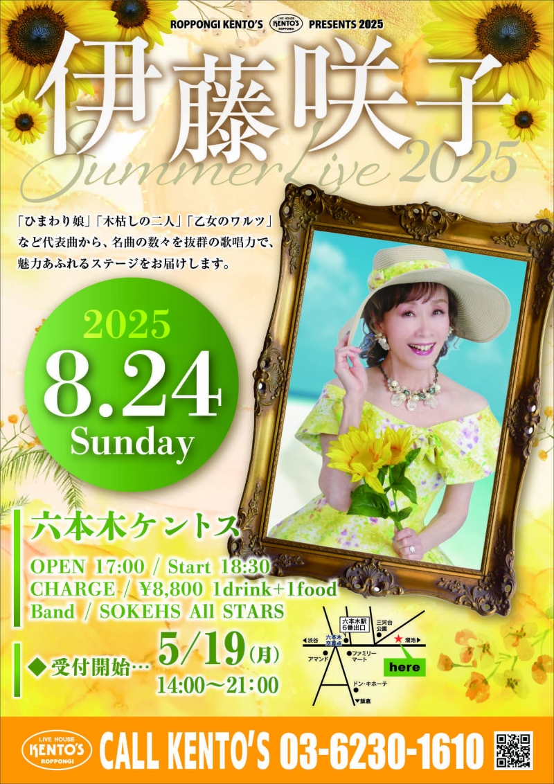 20250824伊藤咲子六本木ケントスチラシ