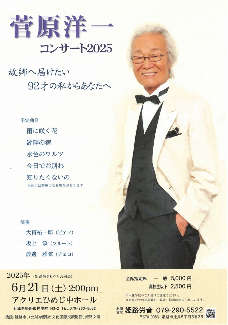 2025.6.21 『菅原洋一コンサート2025 故郷へ届けたい92才の私からあなたへ」アクリエ姫路