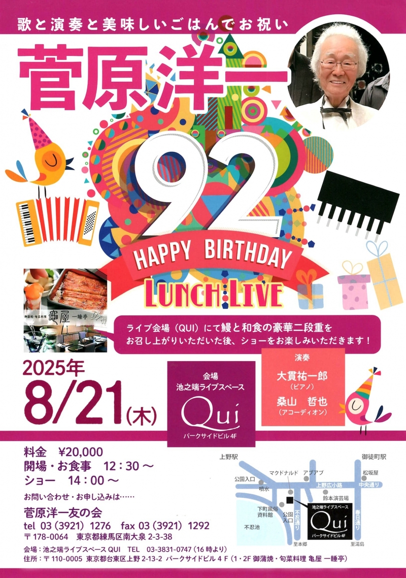 2025.8.21 菅原洋一92才ハッピーバースデーランチライブ/上野QUI