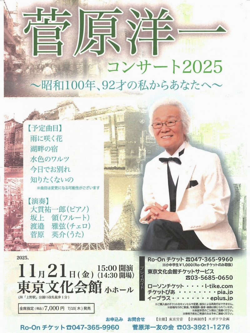 20251121 菅原洋一コンサート2025 昭和100年92才の私からあなたへ 東京文化会館小ホール
