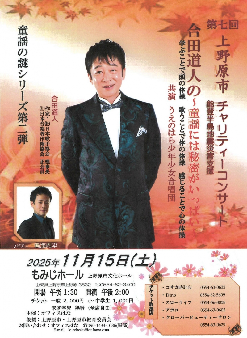 20251115 第7回上野原市チャリティーコンサート 合田道人の童謡には秘密がいっぱい
