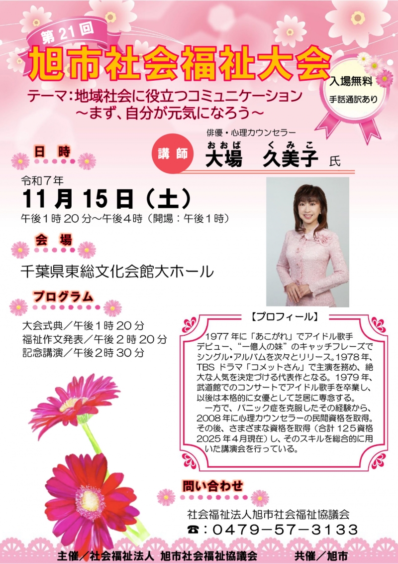 20251115_千葉県旭市R7第21回旭市社会福祉大会_大場久美子講演会_チラシ(PDF)