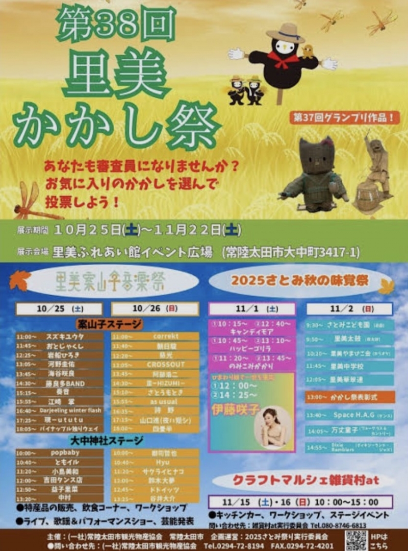 2025年11月1日 伊藤咲子 第38回里美かかし祭り