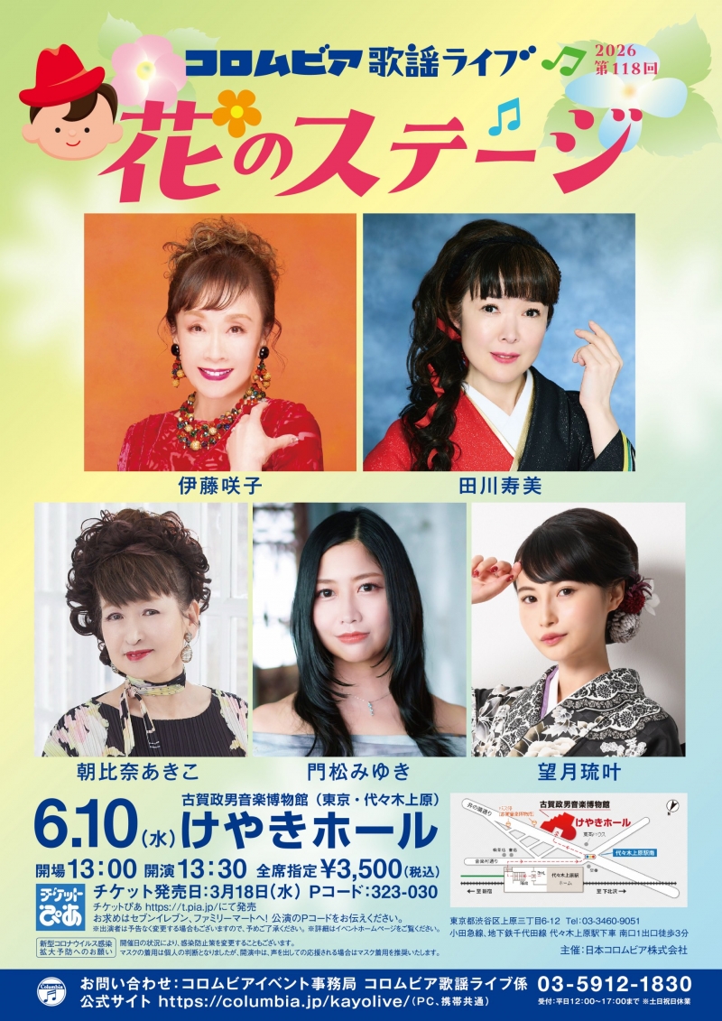 2026.06.10 伊藤咲子 第118回 コロムビア歌謡ライブ 花のステージ