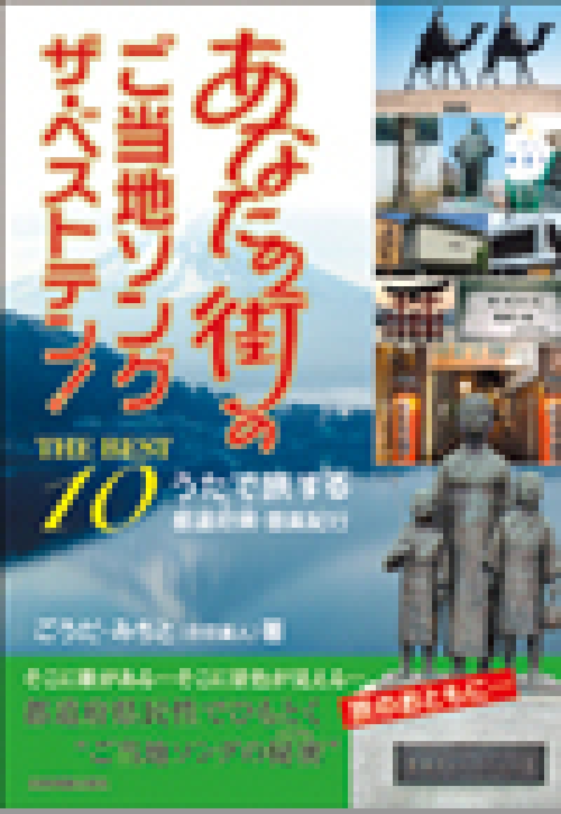 あなたの街のご当地ソング　ザ・ベストテン！　合田道人