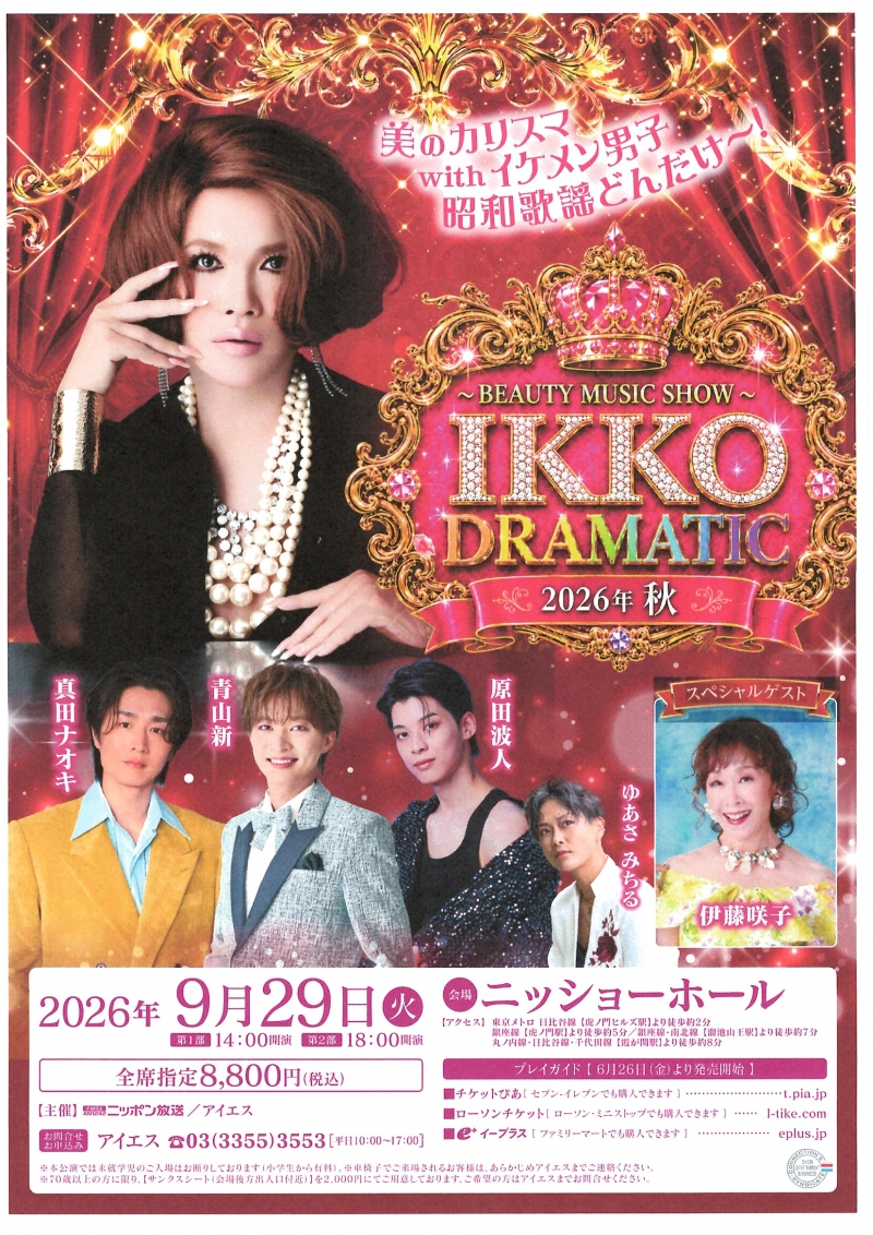 2026.09.29伊藤咲子IKKO東京公演