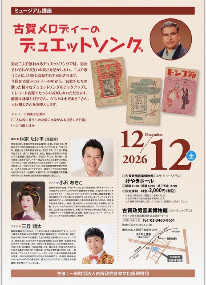2026.12.12 古賀メロディーのデュエットソング 小沢あきこ