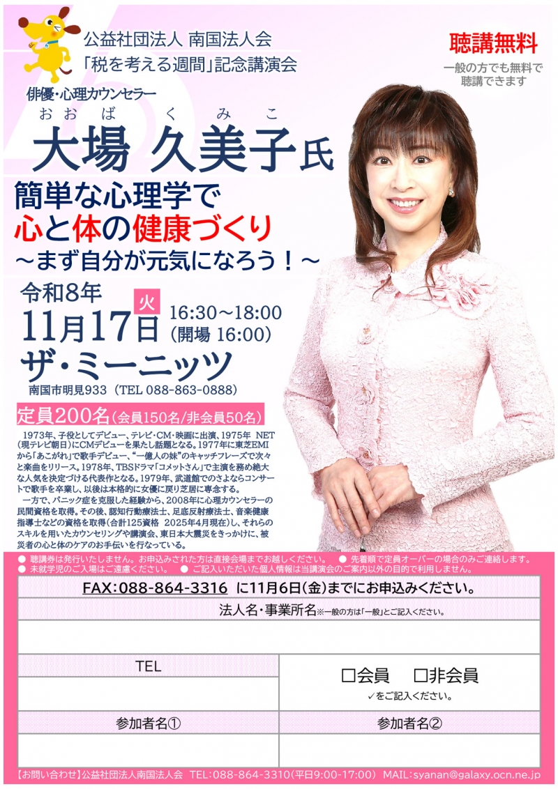 20261117_大場久美子_高知県「公益社団法人 南国法人会 税を考える週間」記念講演会チラシ