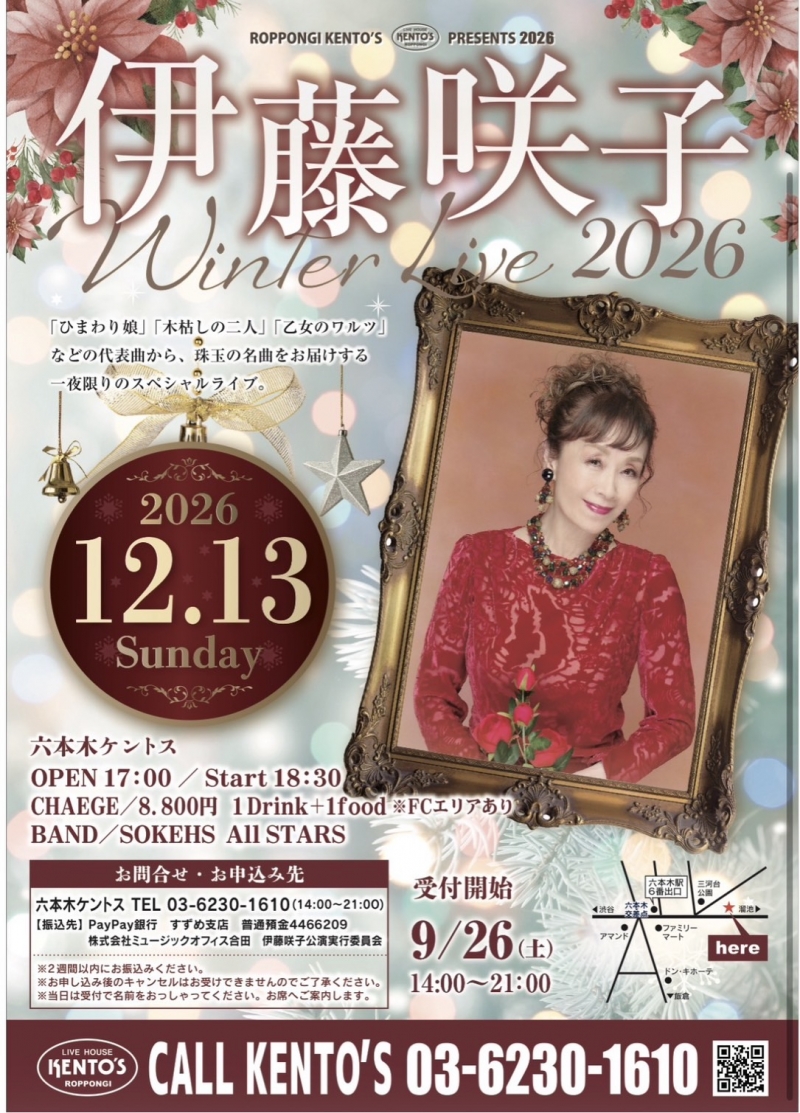 2026.12.13 伊藤咲子Winter Live2026 六本木ケントス