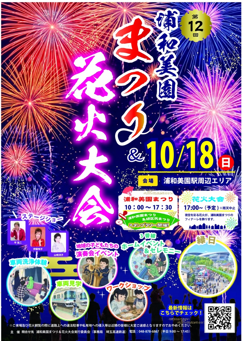 2026.10.18 第12回浦和美園まつり&