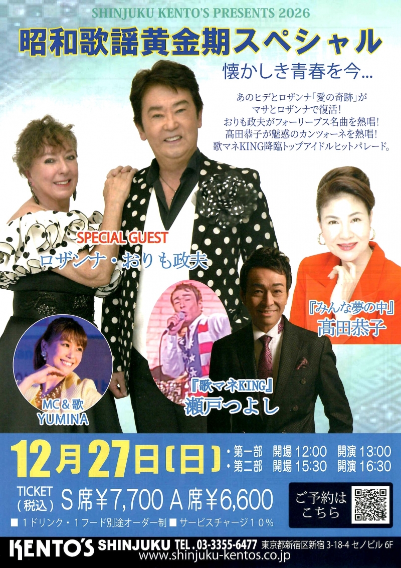 2026.12.27 昭和歌謡黄金期スペシャル 髙田恭子