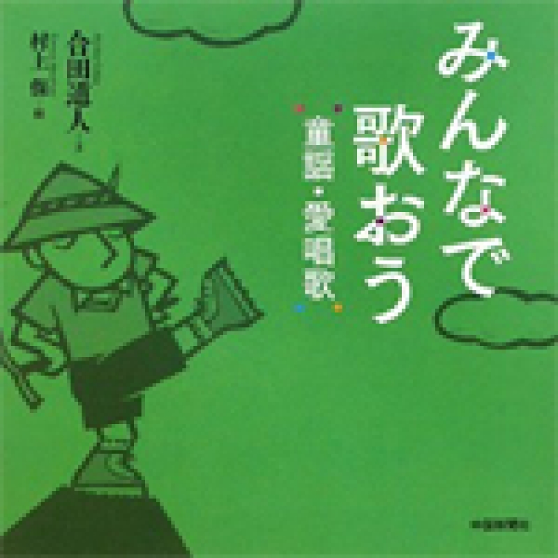 みんなで歌おう童謡・愛唱歌　合田道人