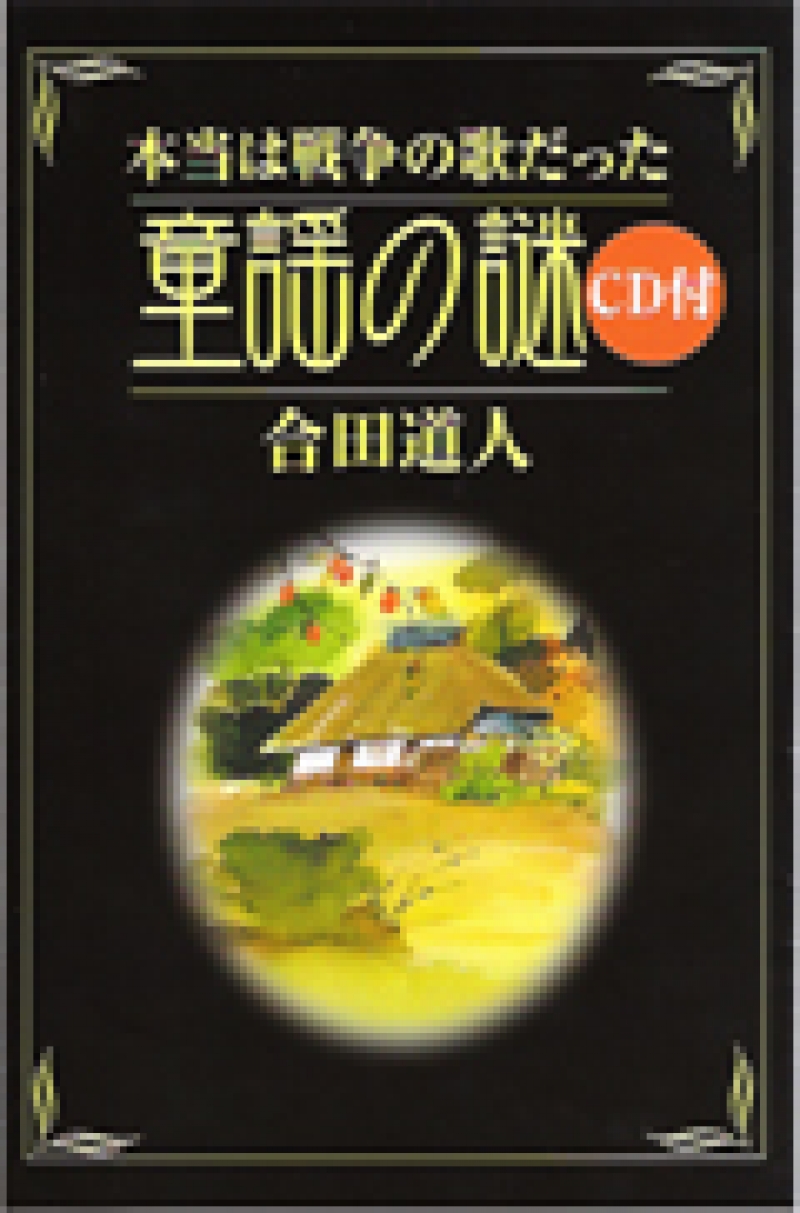 本当は戦争の歌だった童謡の謎