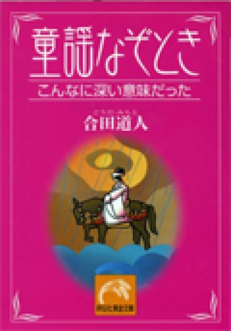 【文庫本】童謡なぞとき　こんなに深い意味だった　合田道人