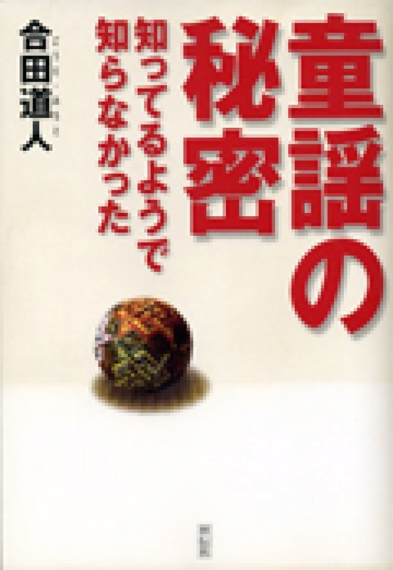 童謡の秘密 知ってるようで知らなかった 合田道人