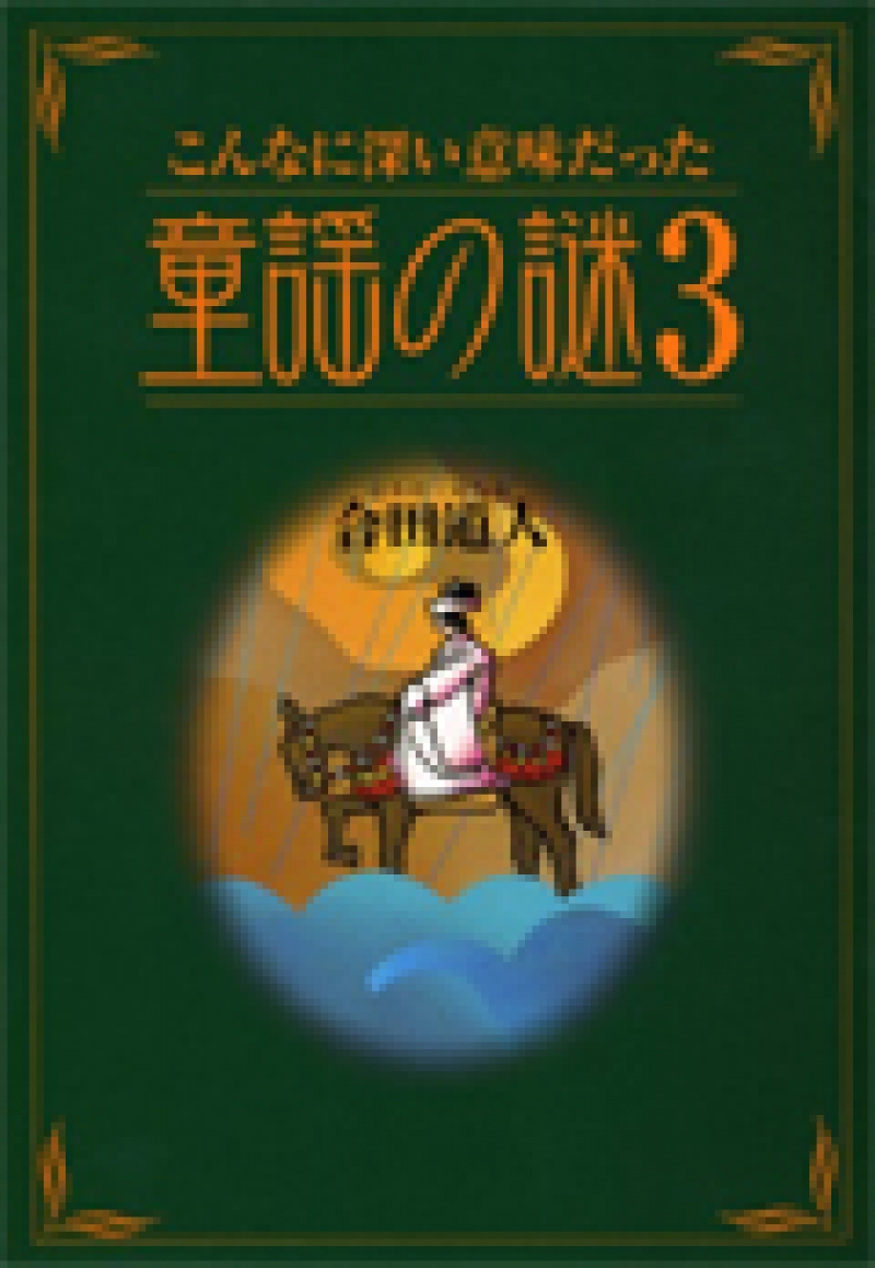 こんなに深い意味だった　童謡の謎3　合田道人