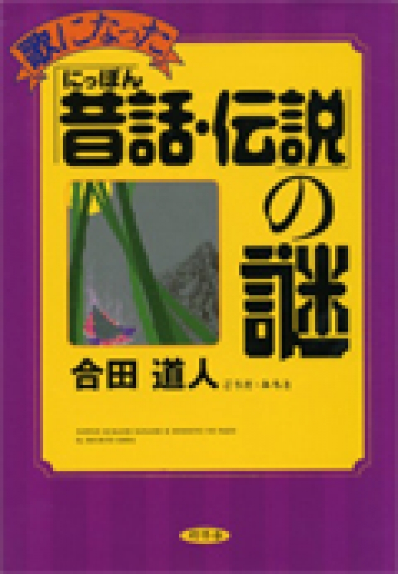 歌になった　にっぽん昔話・伝説の謎　合田道人