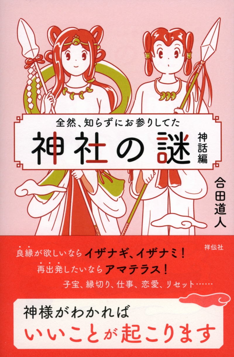 「全然、知らずにお参りしてた　神社の謎　神話編」　表紙画像