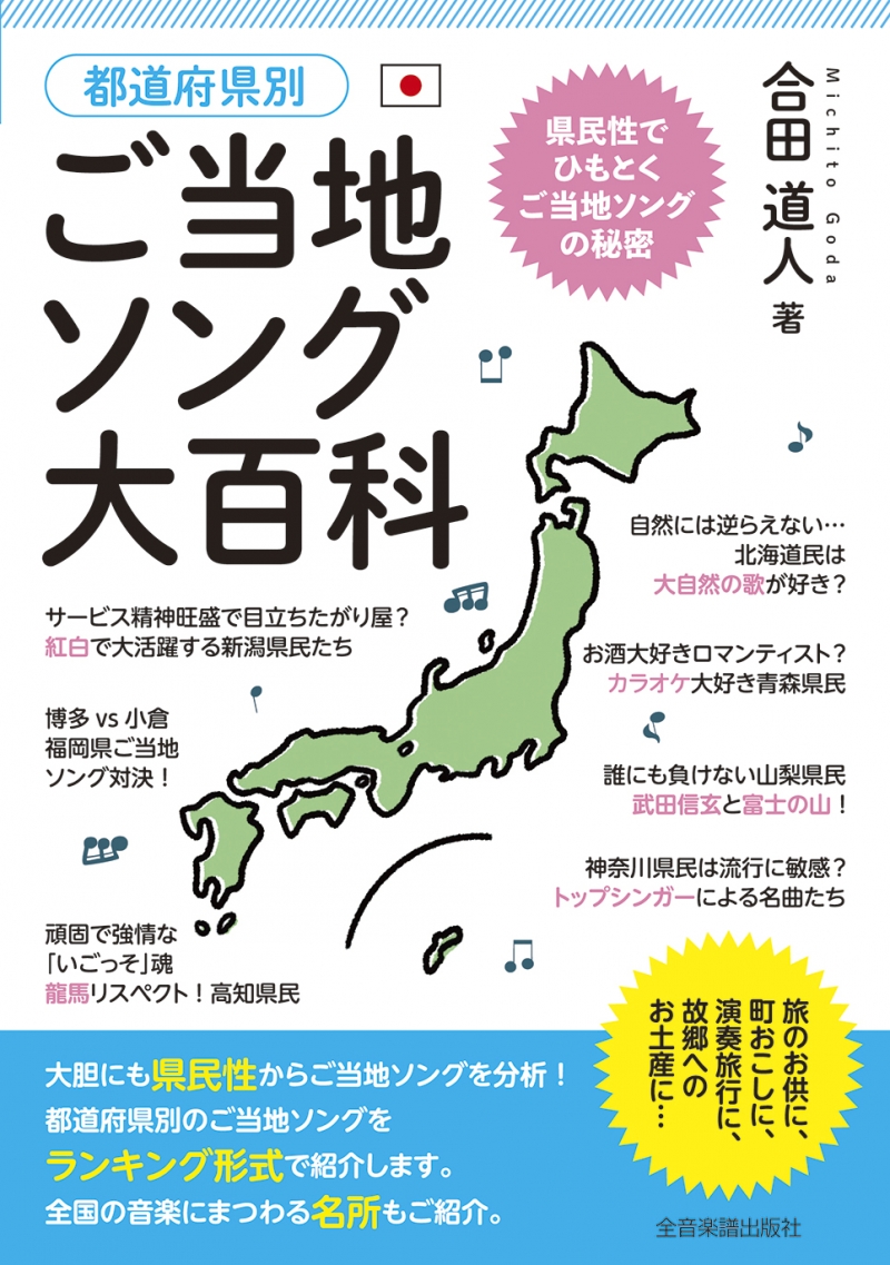 都道府県別ご当地ソング大百科