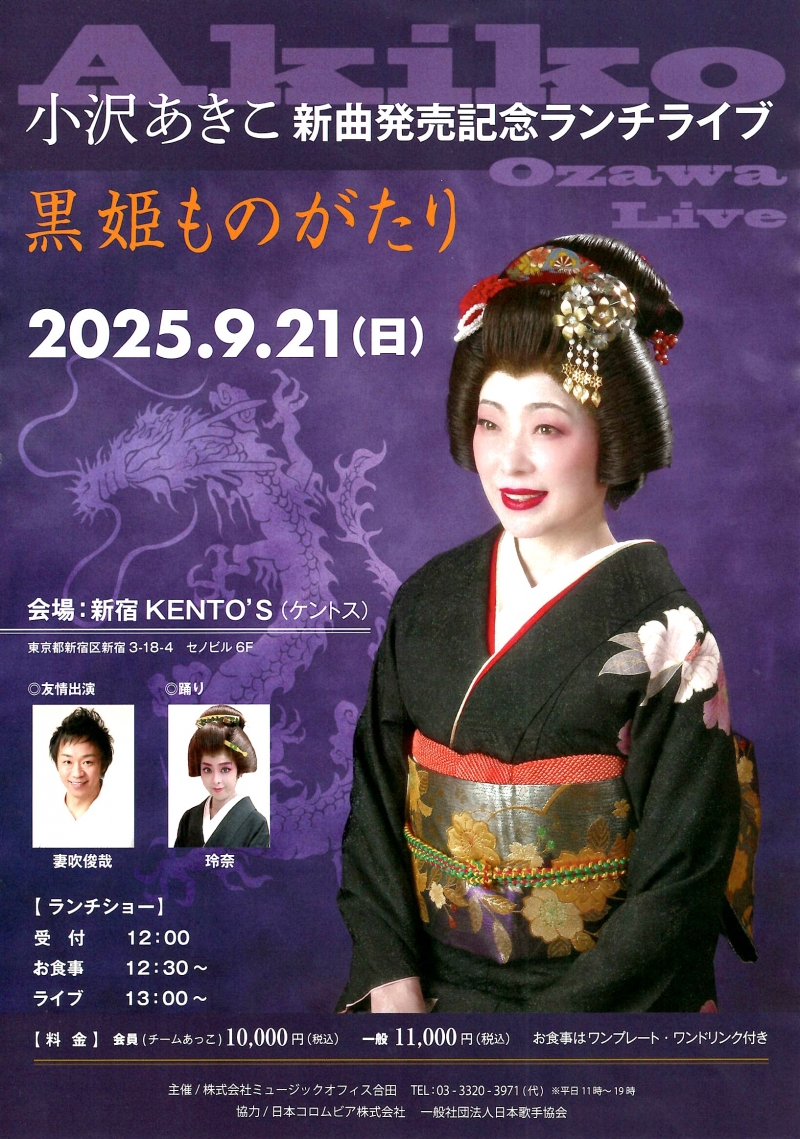 20250921 小沢あきこ新曲発売記念ランチライブ　　　　　新宿ケントス