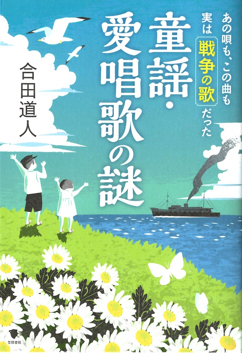あの唄も、この曲も実は戦争の歌だった 童謡・愛唱歌の謎