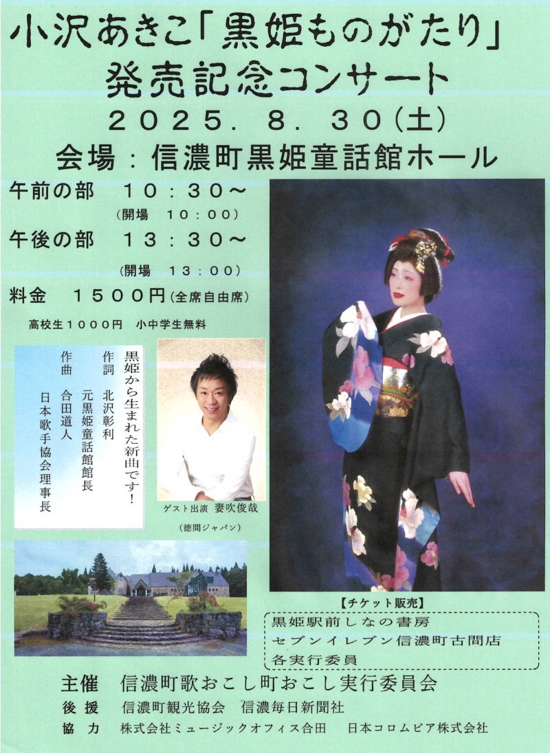 2025.0830 小沢あきこ黒姫ものがたり発売記念コンサート　信濃町黒姫童話館ホール