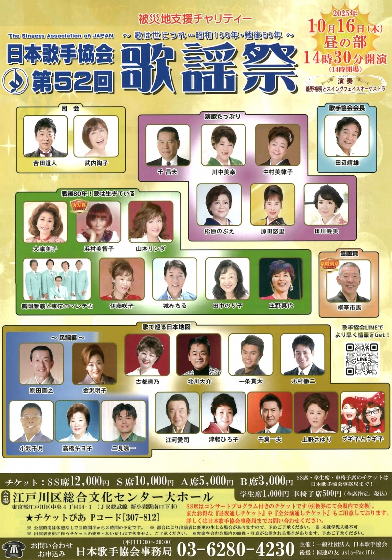 日本歌手協会第52回歌謡祭　10月16日昼の部